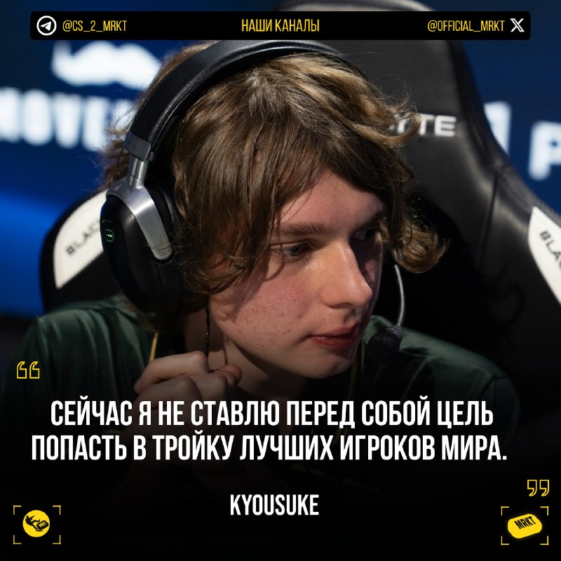 kyousuke рядом с цитатой о победах на крупнейших турнирах по CS2