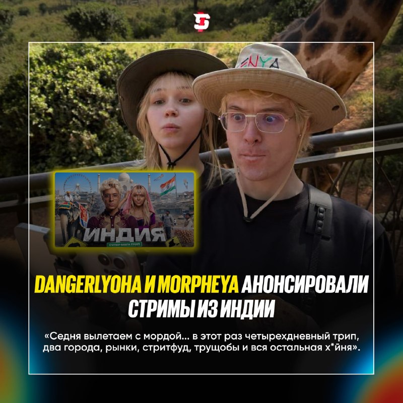 MorpheYa и DangerLyoha перед серией IRL-стримов из Индии