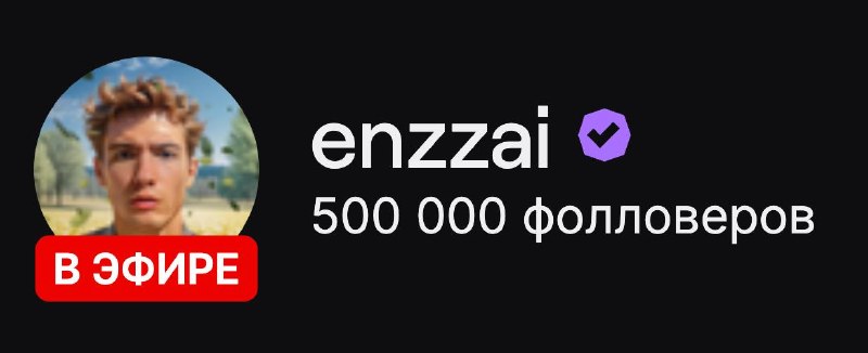 Enzzai после достижения 500 тысяч фолловеров на Twitch