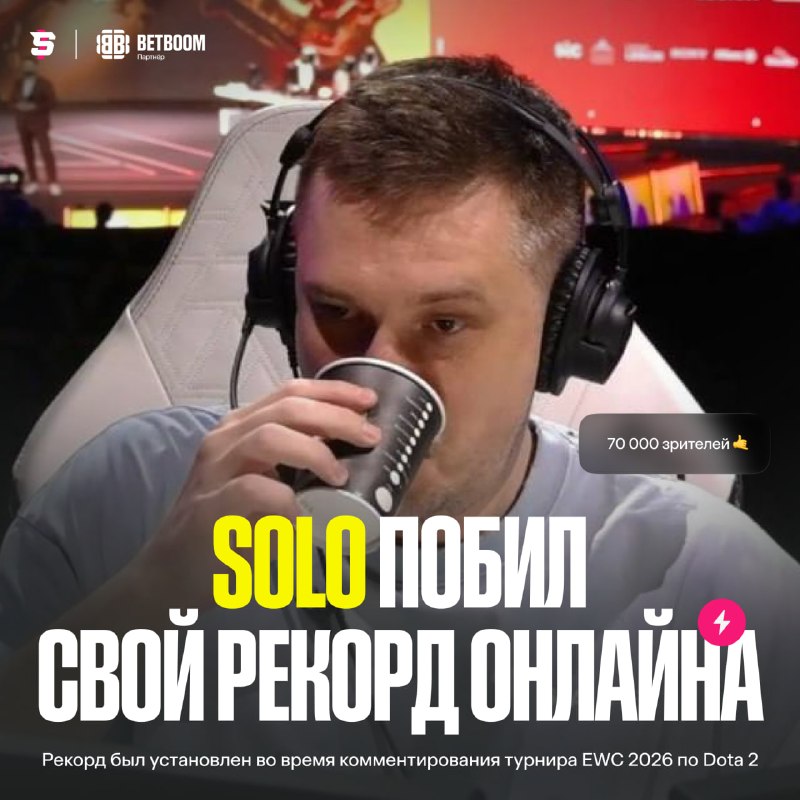 Solo во время трансляции финала Esports World Cup по Dota 2