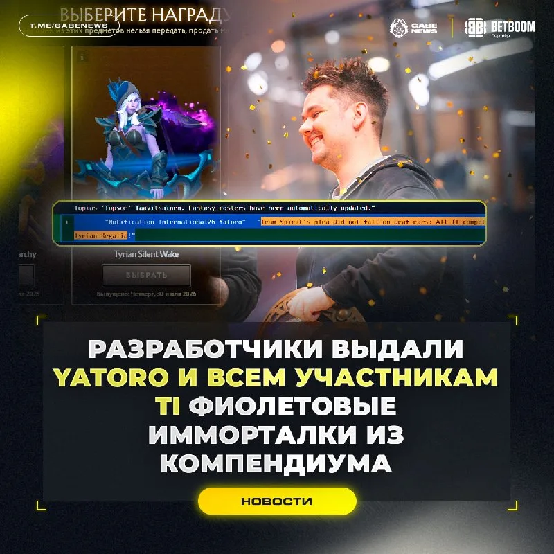 Скриншот уведомления Dota 2 о подарке Tyrian Regalia участникам The International 2026