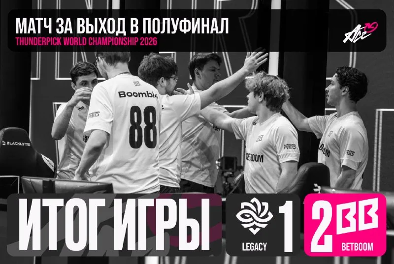 Игроки BETBOOM празднуют победу над Legacy 2:1 на TWC 2026