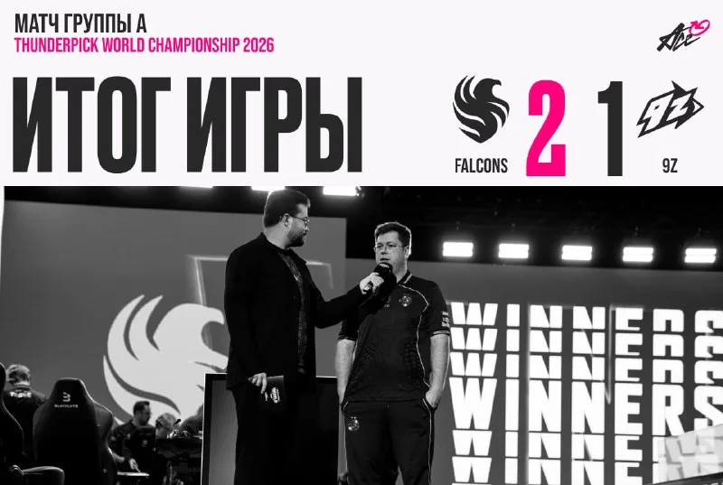Игроки Falcons на сцене TWC 2026 после победы над 9z 2:1