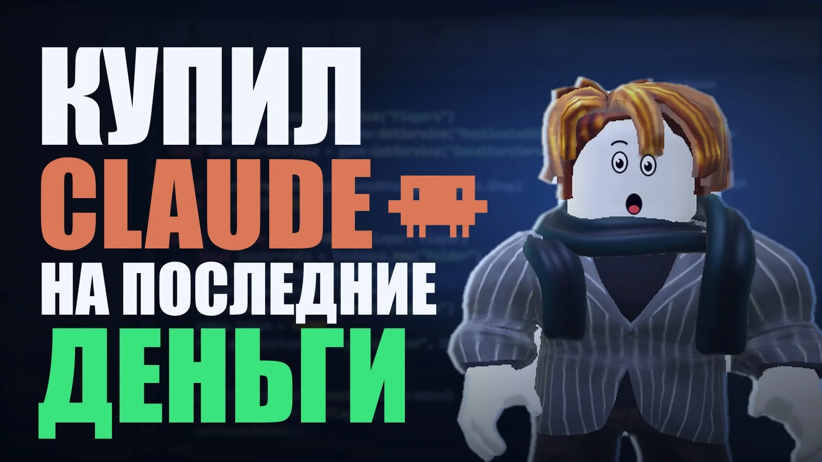 Roblox-аватар sanyakiller111 на фоне Roblox Studio и надпись «Купил Claude на последние деньги»