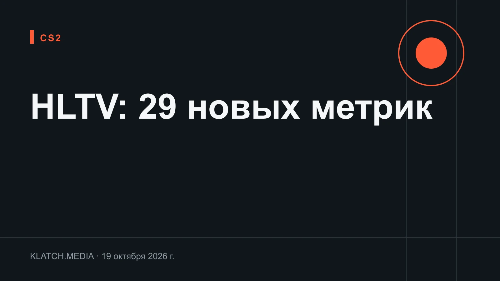 Карточка с числом 29 новых метрик атрибутов HLTV