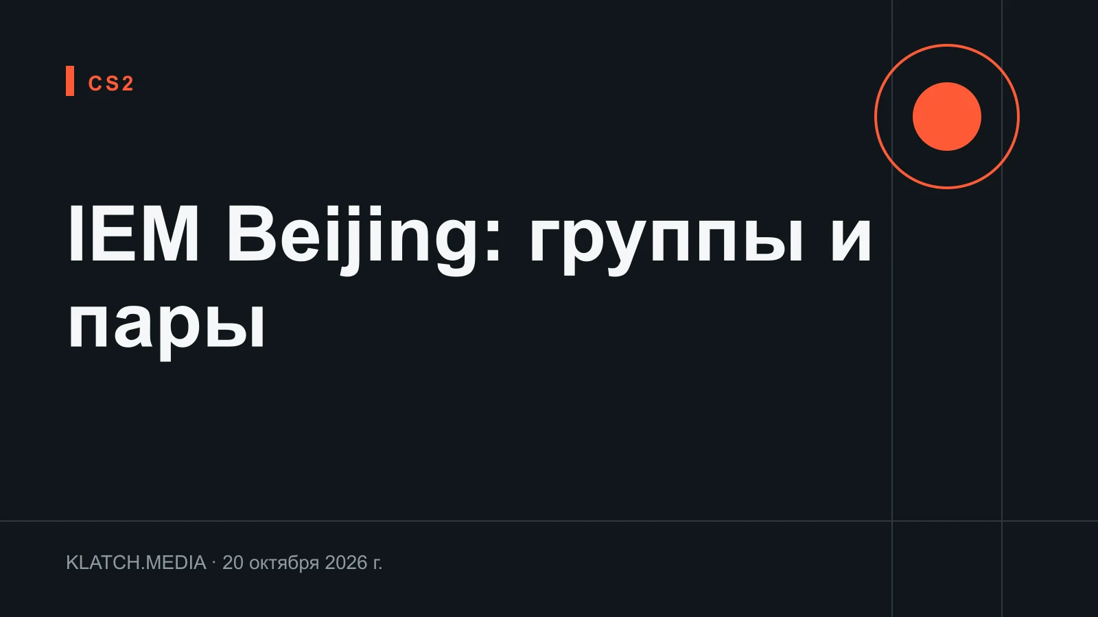Карточка с двумя группами IEM Beijing 2026 и стартовыми парами