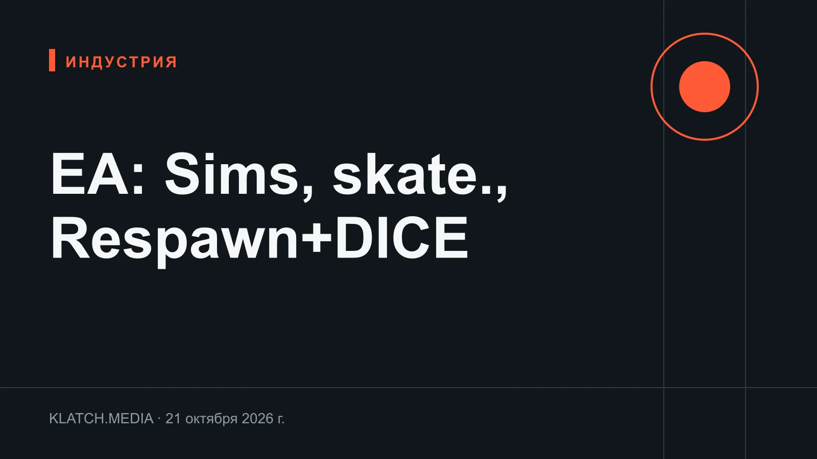 Карточка Klatch с решениями EA по Sims, skate. и шутерам