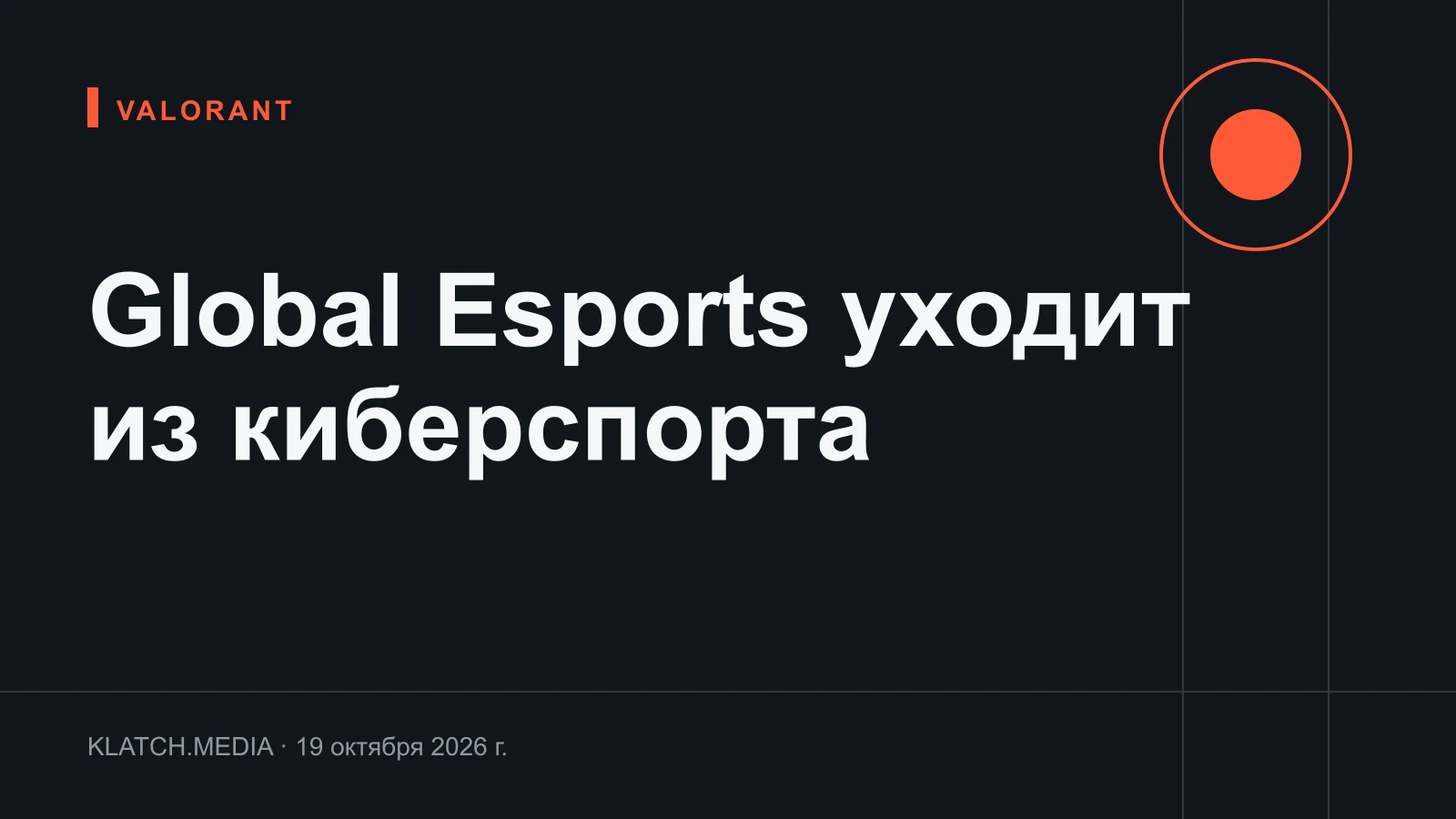 Карточка Klatch: Global Esports уходит из киберспорта