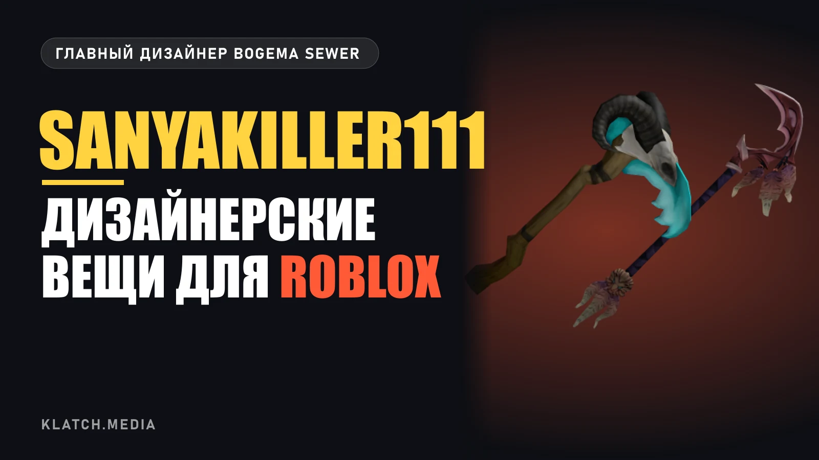 Аксессуары Scyse of Vyse и Desolator и надпись «sanyakiller111: дизайнерские вещи для Roblox»