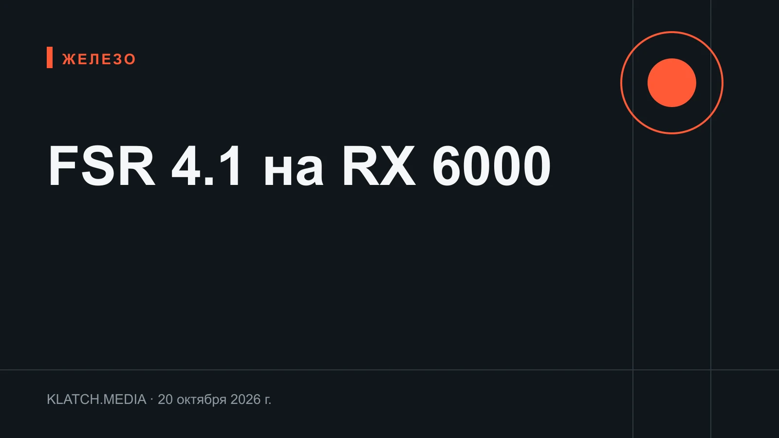Карточка о выходе FSR 4.1 для Radeon RX 6000